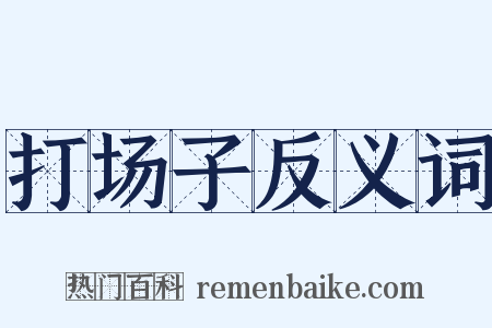 打场子反义词是什么意思的图片